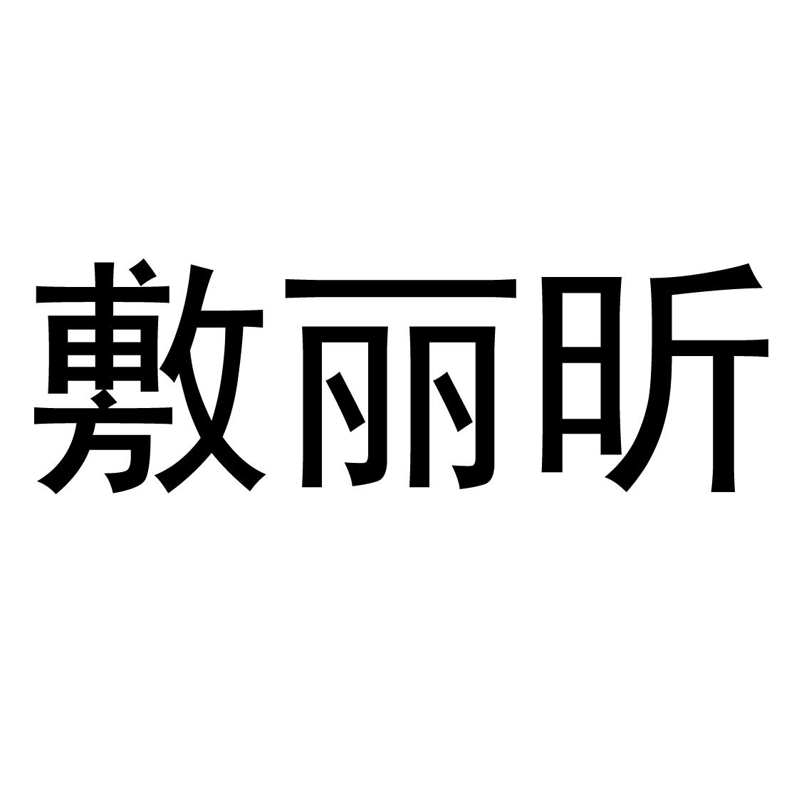 敷丽昕