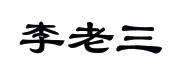 李老三