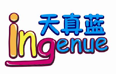 天真蓝ingenue