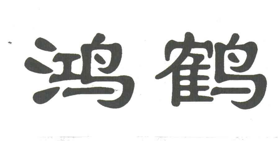 鸿鹤