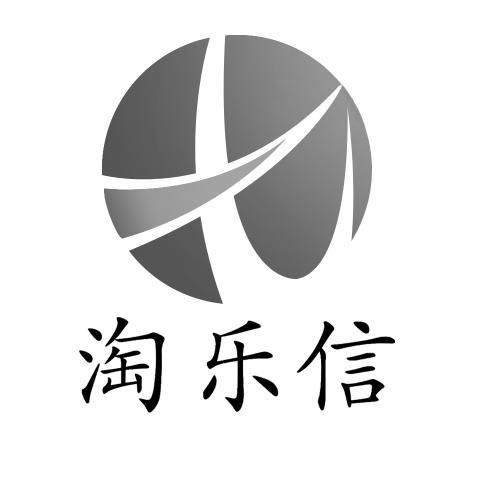 东莞市淘乐信科贸有限公司