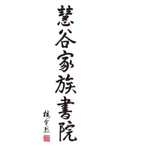 北京慧谷家族文化传媒有限公司