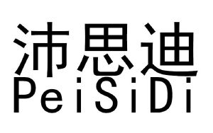 沛思迪_注册号57897750_商标注册查询 天眼查