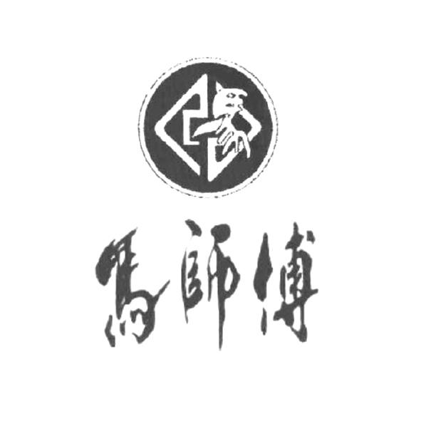 马师傅