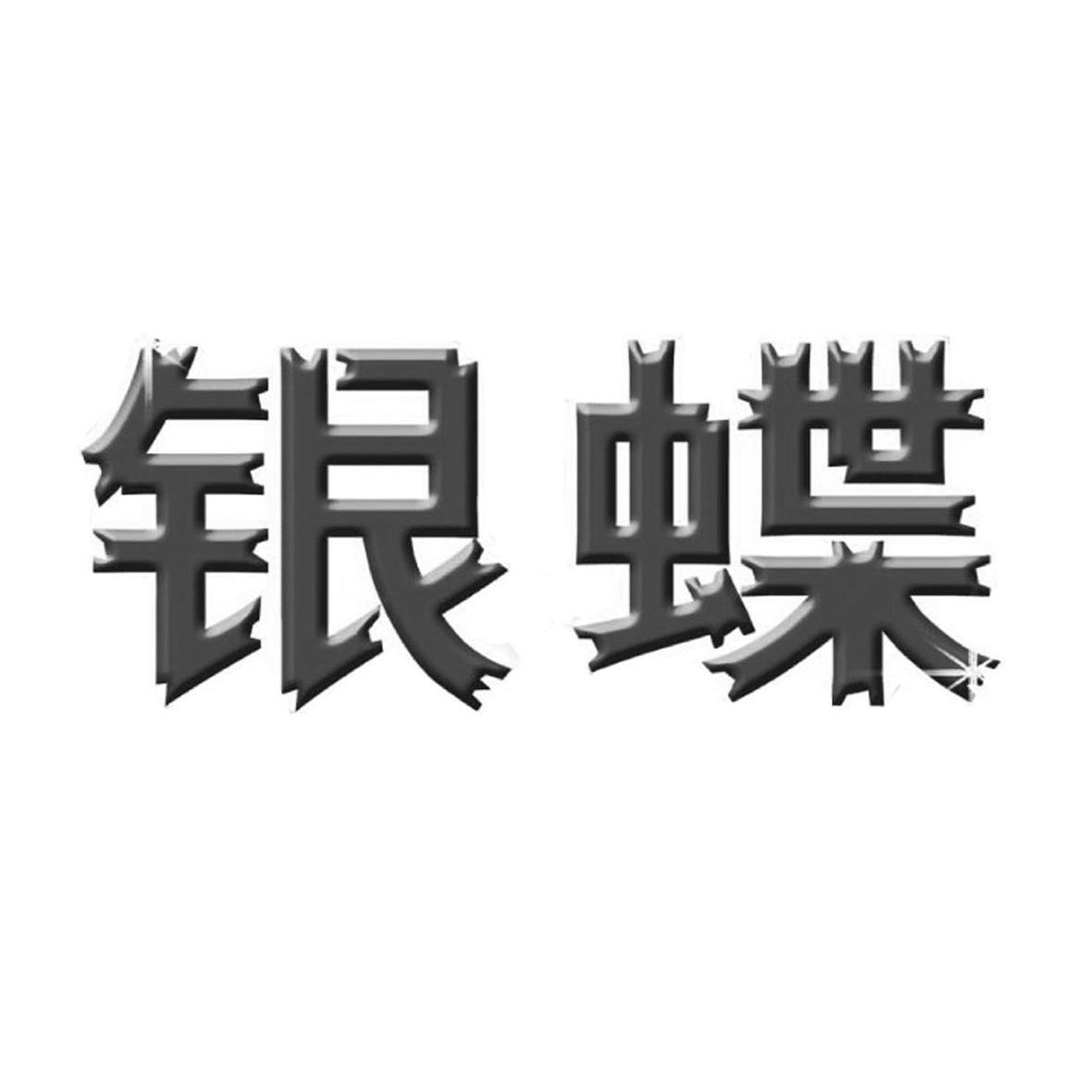 银蝶