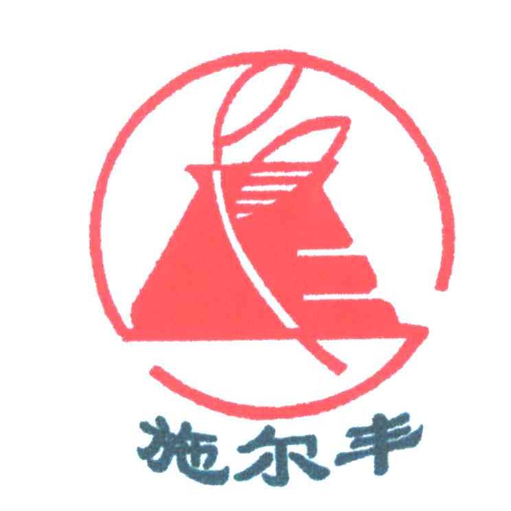 施尔丰