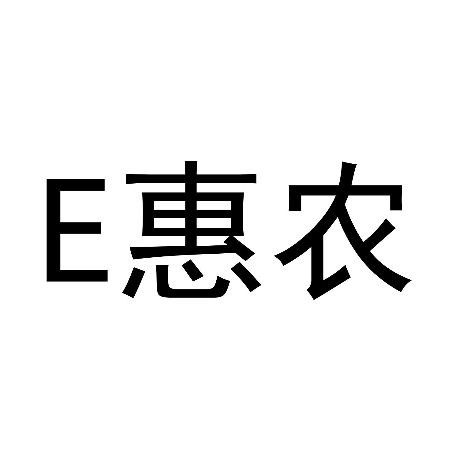 e惠农