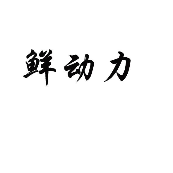 商标名称:鲜动力 注册号:18758630 类别:05-医药制品