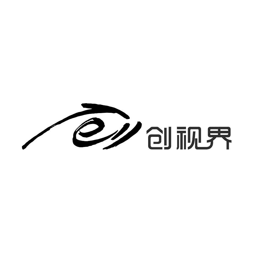 创视界