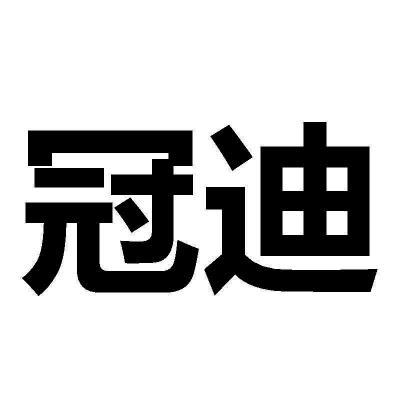 冠迪