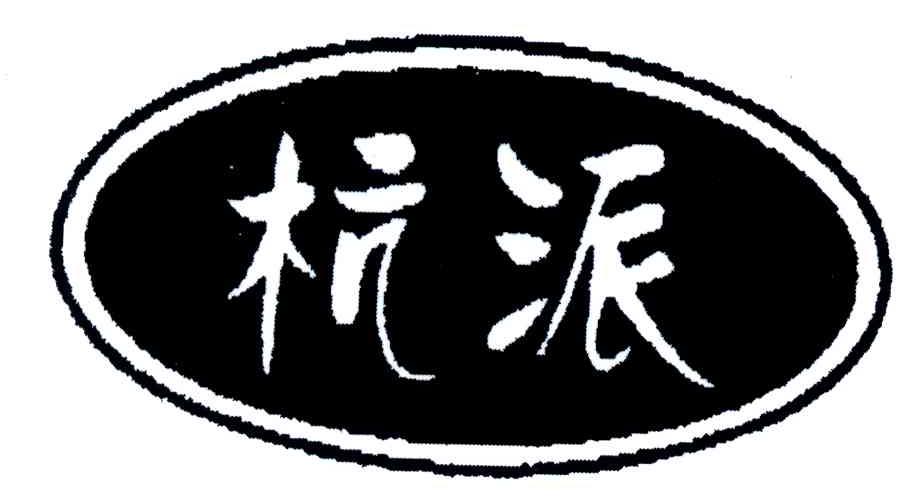 杭州临安杭派食品有限公司