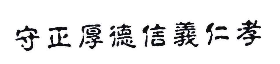 守正厚德信义仁孝