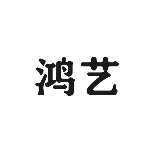 鸿艺