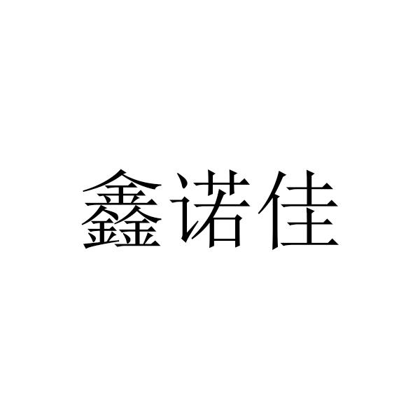 鑫诺佳