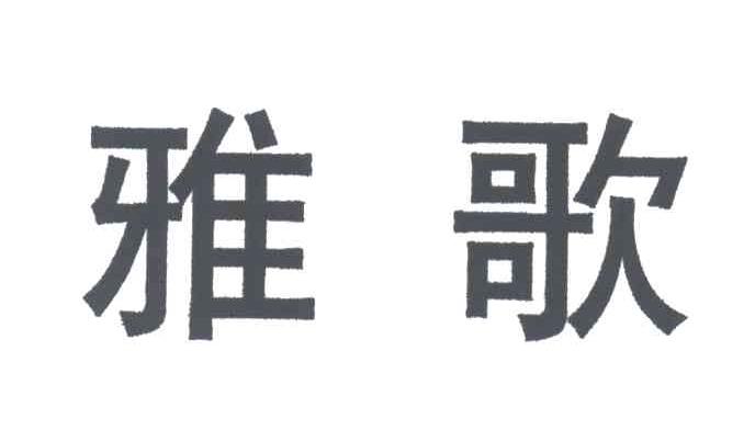 雅歌