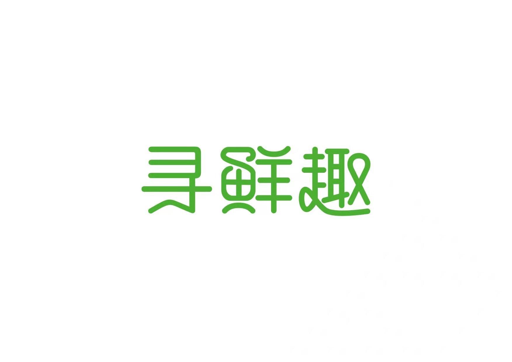 申请人 申请日期 商标 注册号 国际分类 流程状态 操作 1 郑州觅鲜