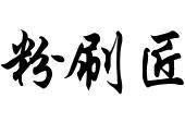 粉刷匠