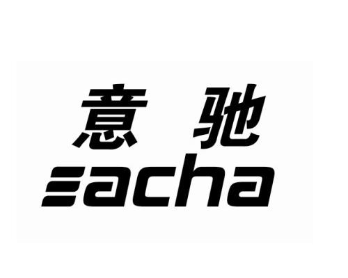 意驰eacha