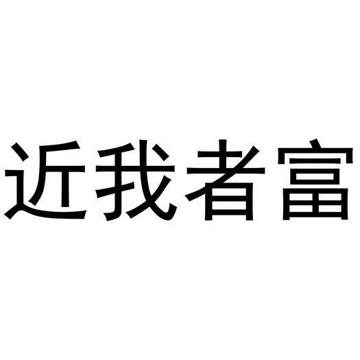 近我者富