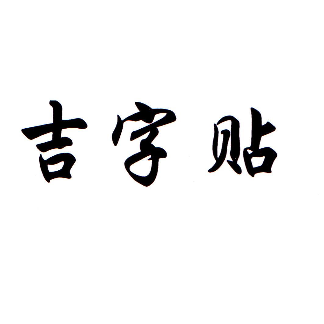 吉字贴