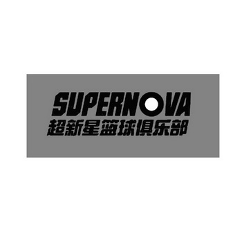 超新星篮球俱乐部;supernova