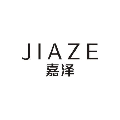 嘉泽