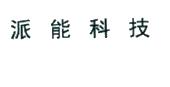 上海派能能源科技股份有限公司