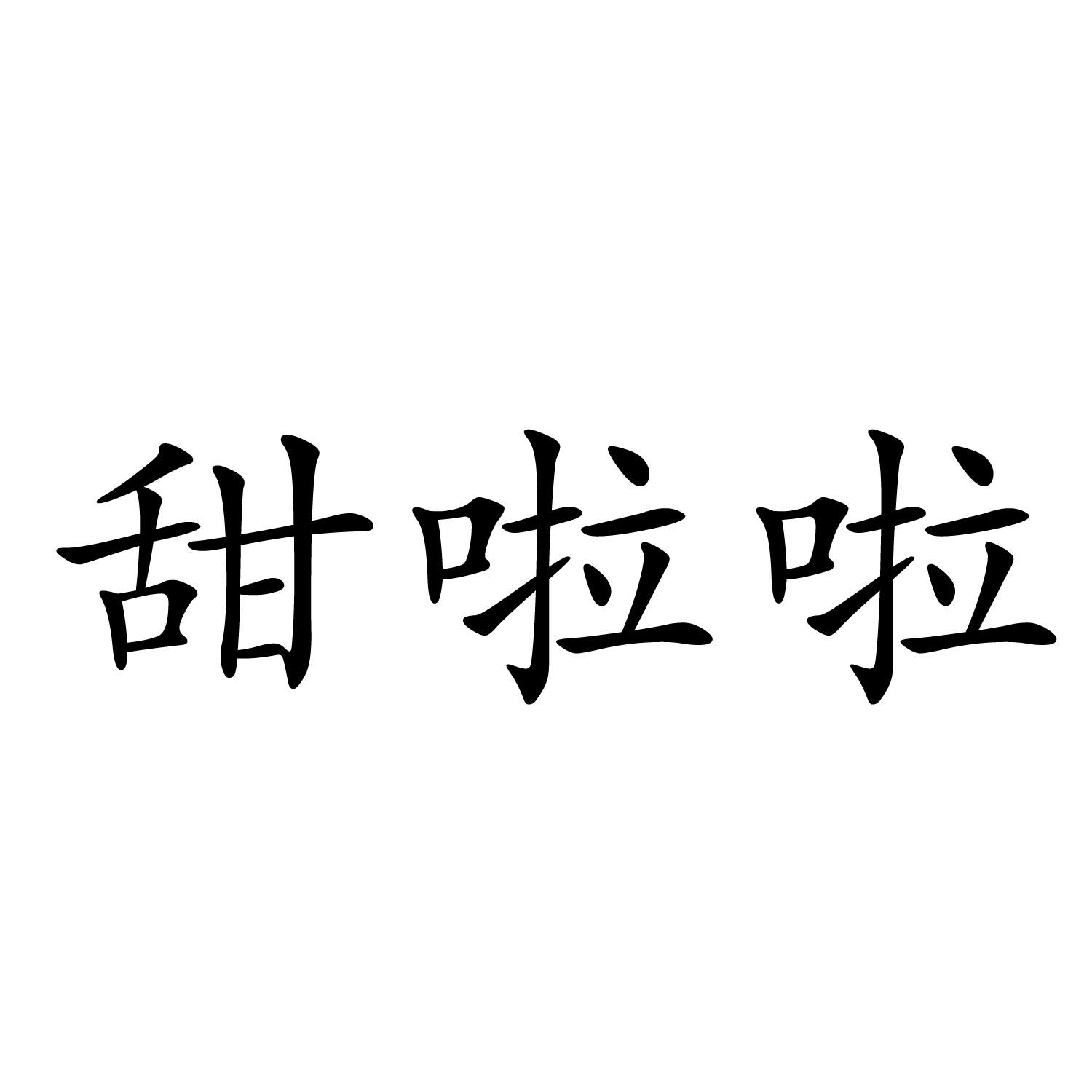 厦门甜啦啦餐饮管理有限公司_商标信息_公司商标信息查询 天眼查