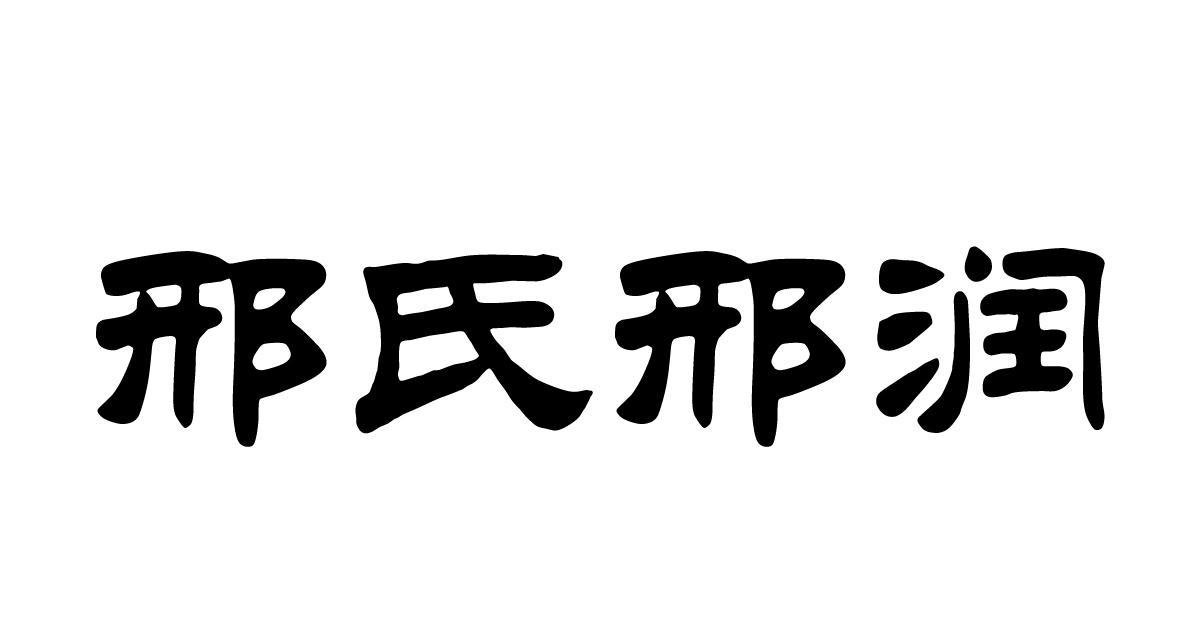 山东邢氏海参酒店管理有限公司