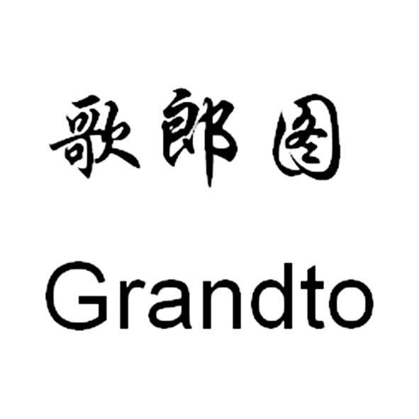 歌郎图 grandto