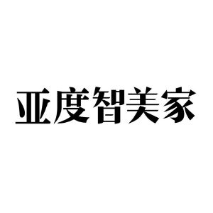 四川亚度家具有限公司