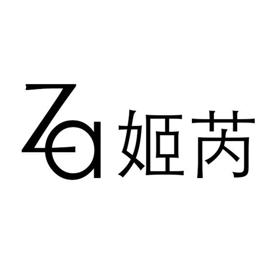 姬芮za