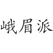 峨眉派