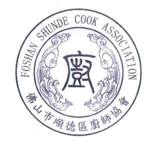 佛山市顺德区厨师协会 厨 foshan shunde cook association