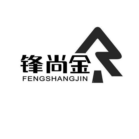 锋尚金
