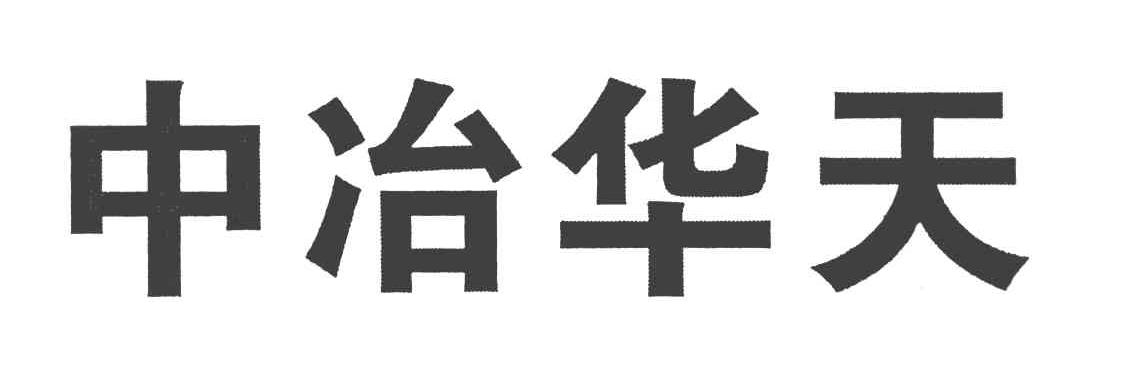 流程状态 操作 1 常州中冶 常州中冶华天冶金设备工程有限公司 2010