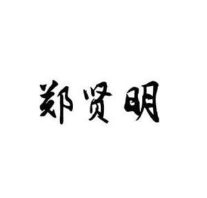 郑贤明