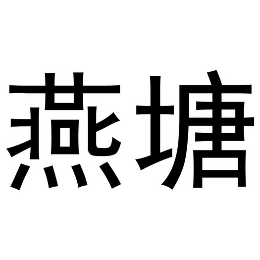 燕塘_注册号5189365_商标注册查询 - 天眼查