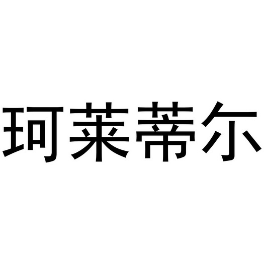 珂莱蒂尔