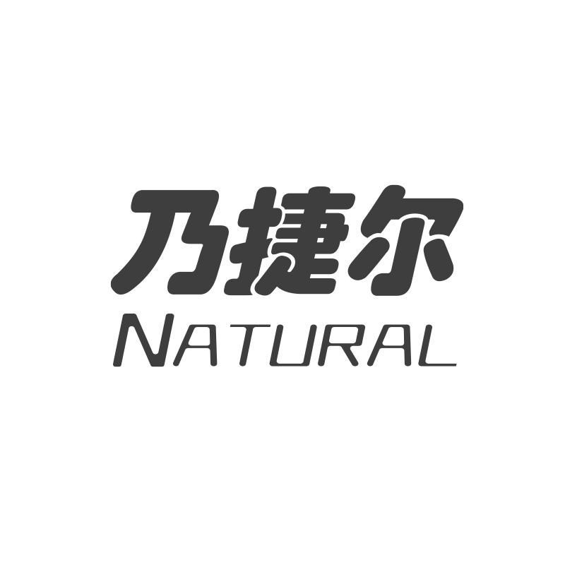 乃捷尔 natural