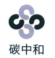 碳中和