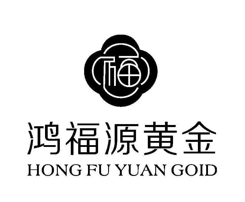 鸿福源黄金 hong fu yuan goid