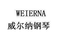 威尔纳钢琴 weierna