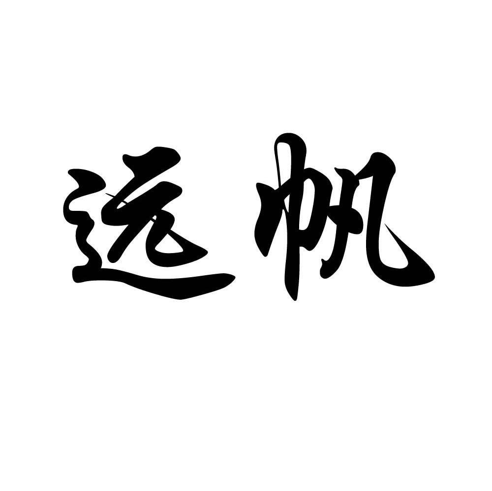 远帆