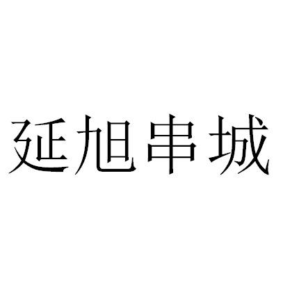 延旭烧烤串城加盟费