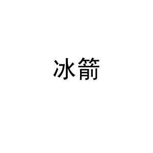 冰箭