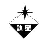 冰星
