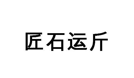 河北匠石运金企业管理咨询有限公司