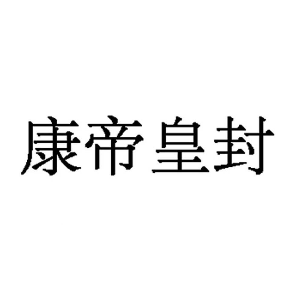 康帝皇封