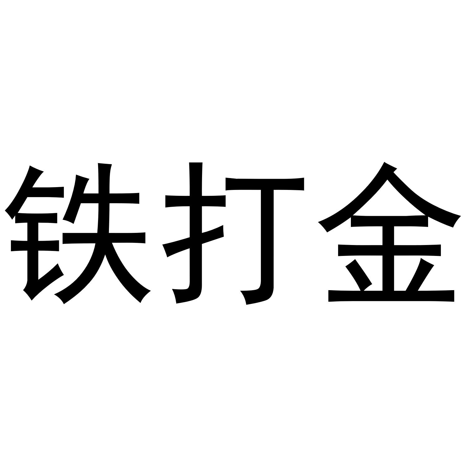 铁打金